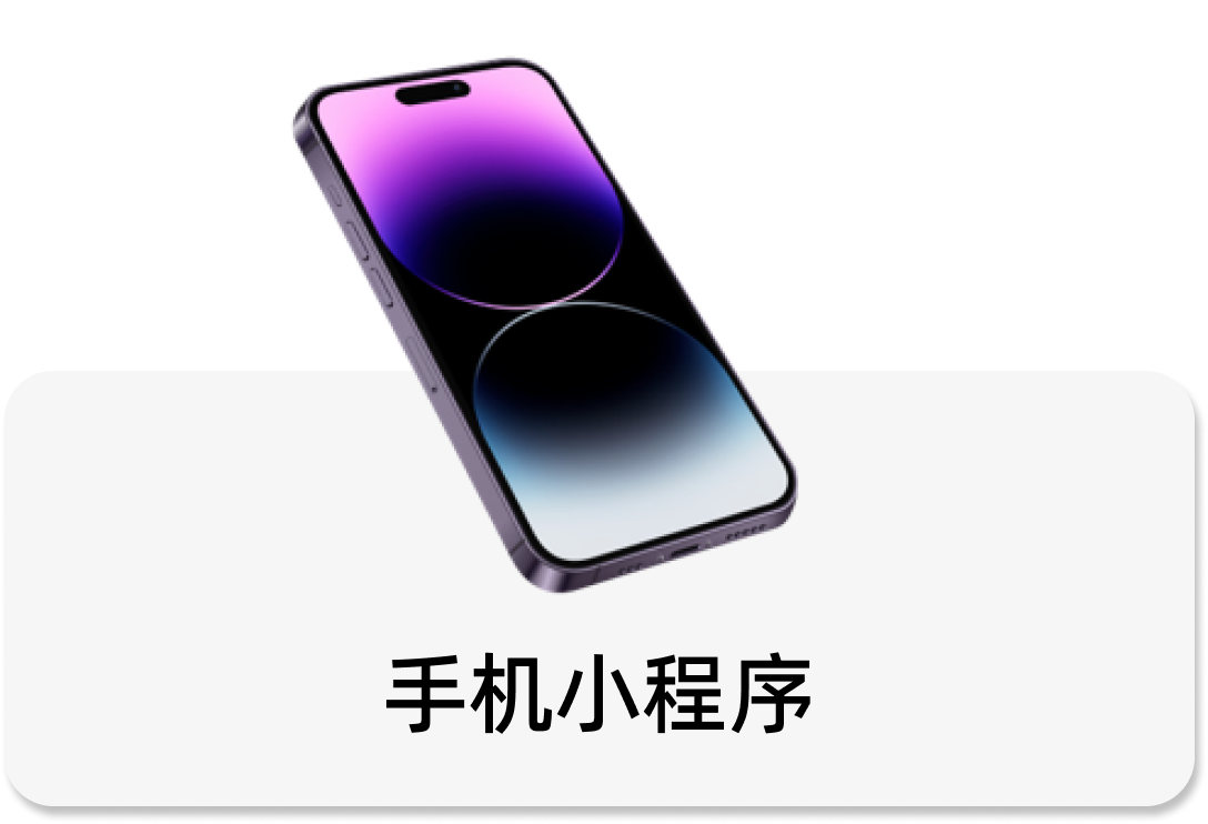 手机小程序
